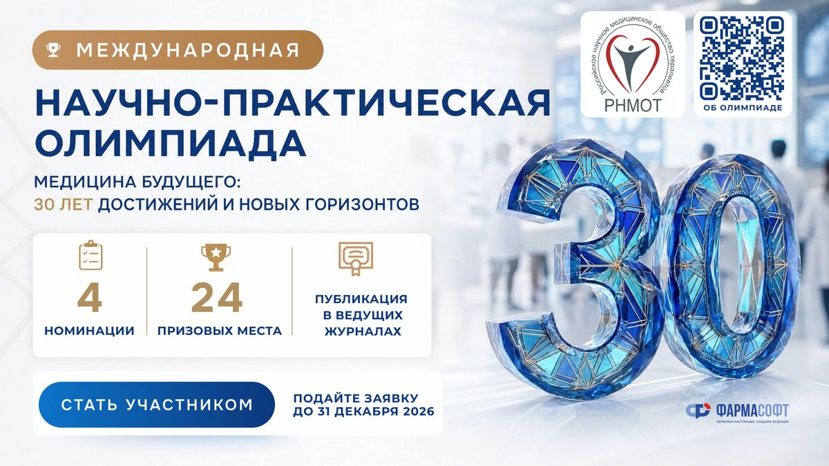 Медицина будущего:30 лет достижений и новых горизонтов Олимпиада